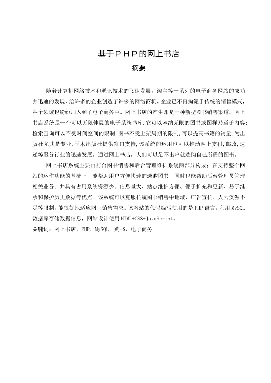 基于ＰＨＰ的网上书店毕业设计.doc_第2页