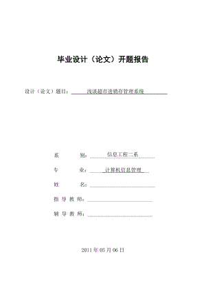 开题报告浅谈超市进销存管理系统.doc