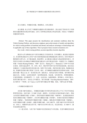 基于物流配送中车辆路径问题的模型及算法的研究.doc