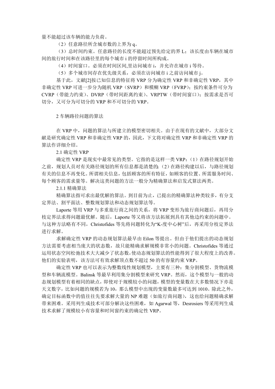 基于物流配送中车辆路径问题的模型及算法的研究.doc_第2页