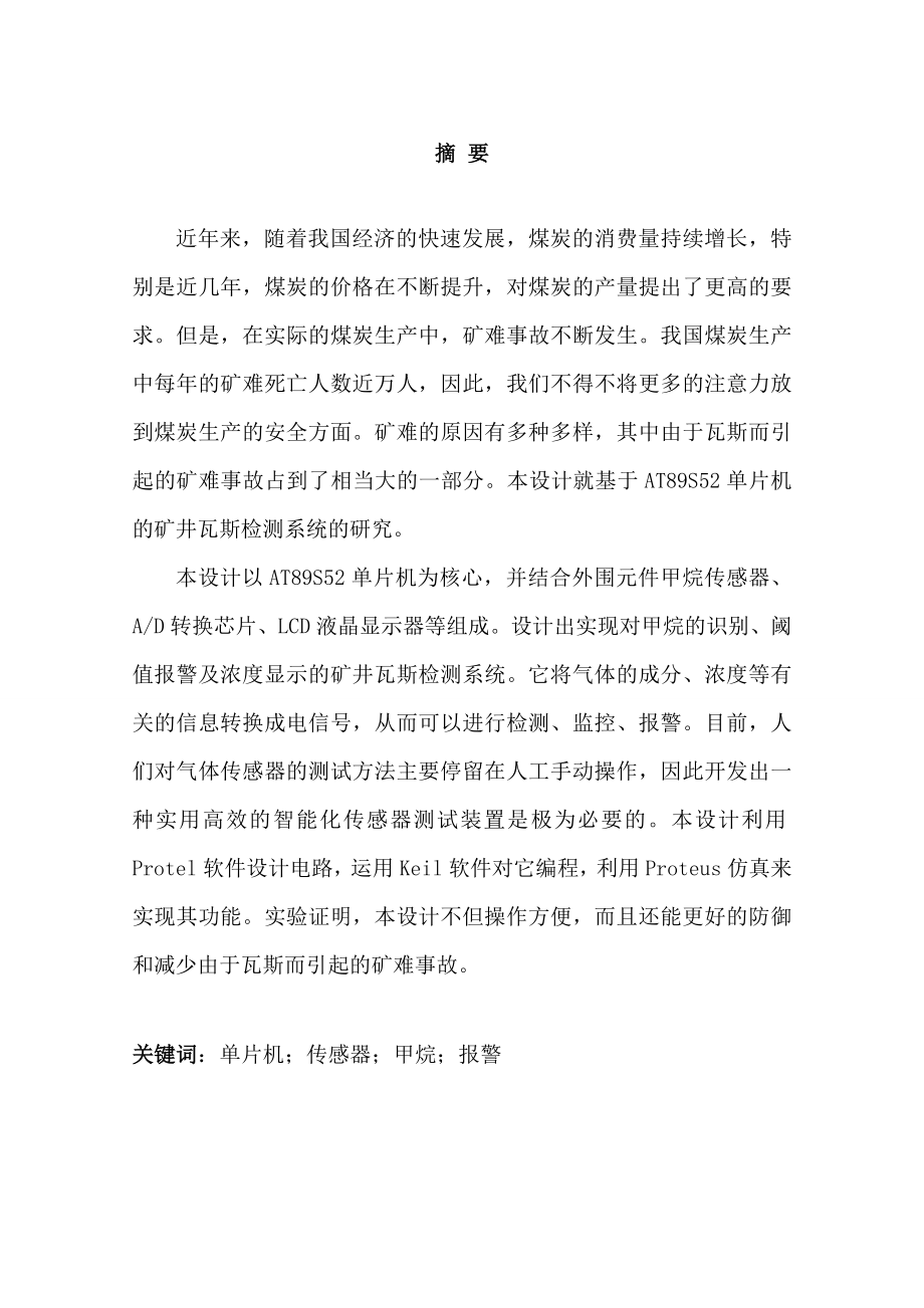 基于单片机的矿井瓦斯监测系统—毕业设计论文.doc_第1页