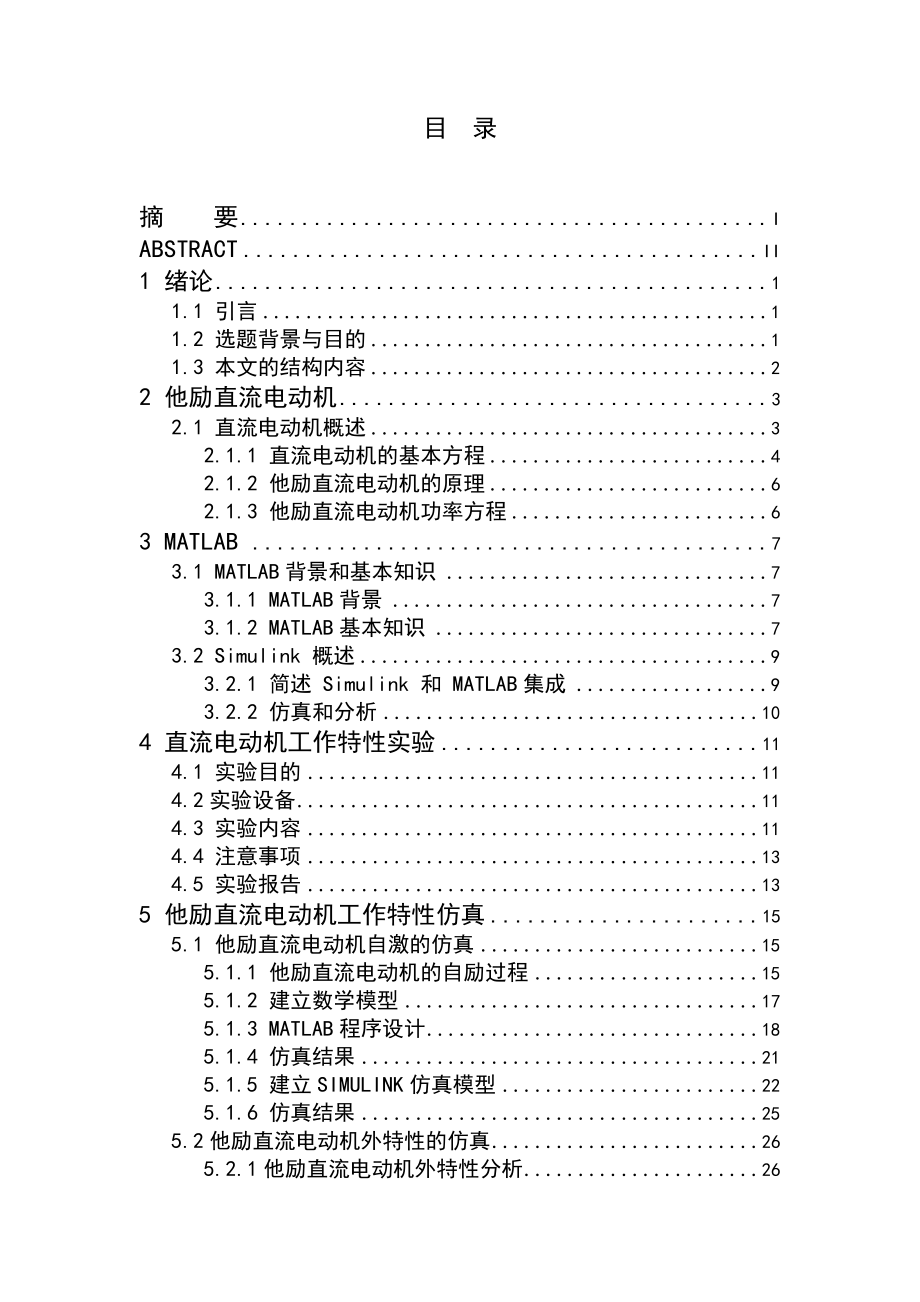 他励直流电动机仿真特性研究毕业设计1.doc_第2页