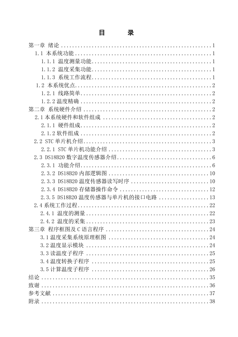 基于单片机的温度数据采集系统设计毕业设计.doc_第3页