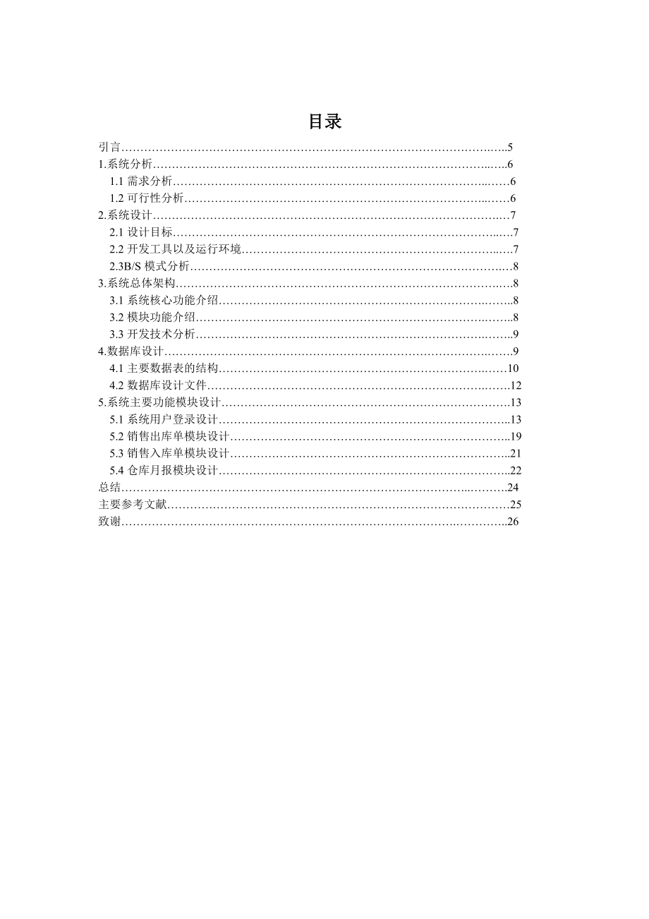 JSP销售信息管理系统毕业设计(论文).doc_第3页