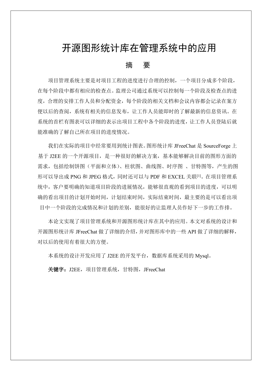 开源图形统计库在管理系统中的应用毕业设计(论文).doc_第2页