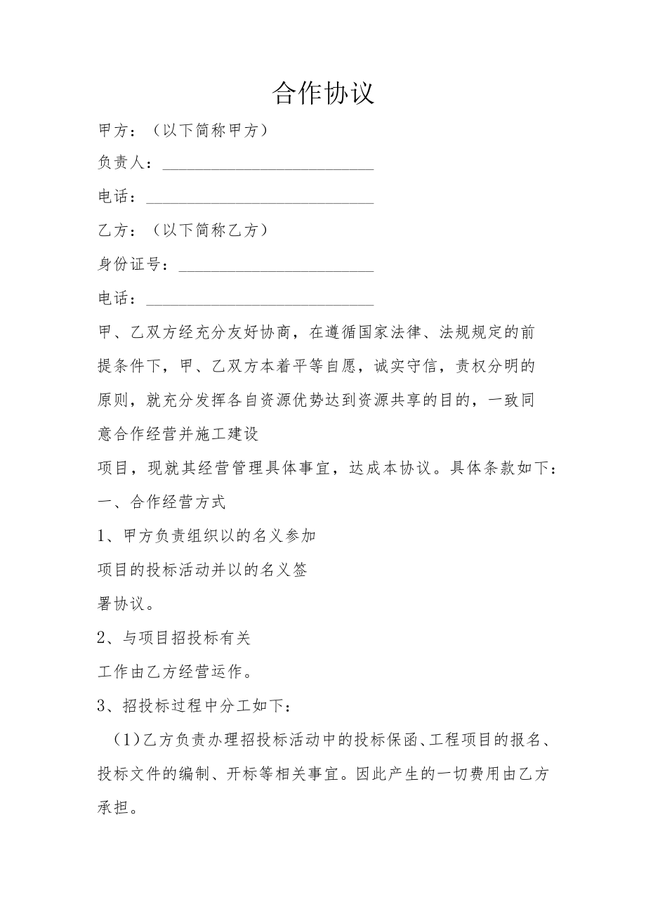 施工企业合作协议.docx_第1页