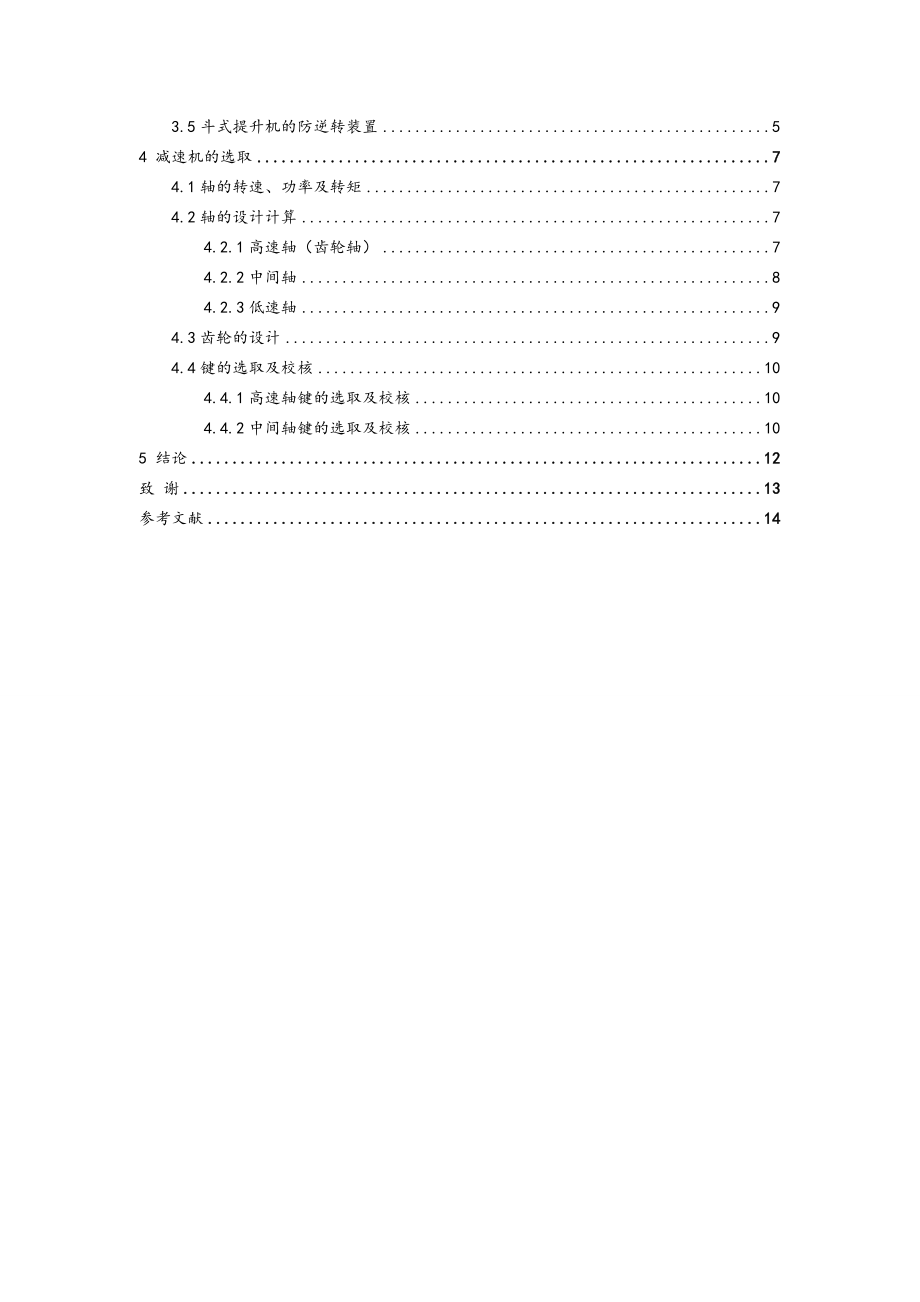 机电一体化毕业设计（论文）斗式提升机设计.doc_第2页