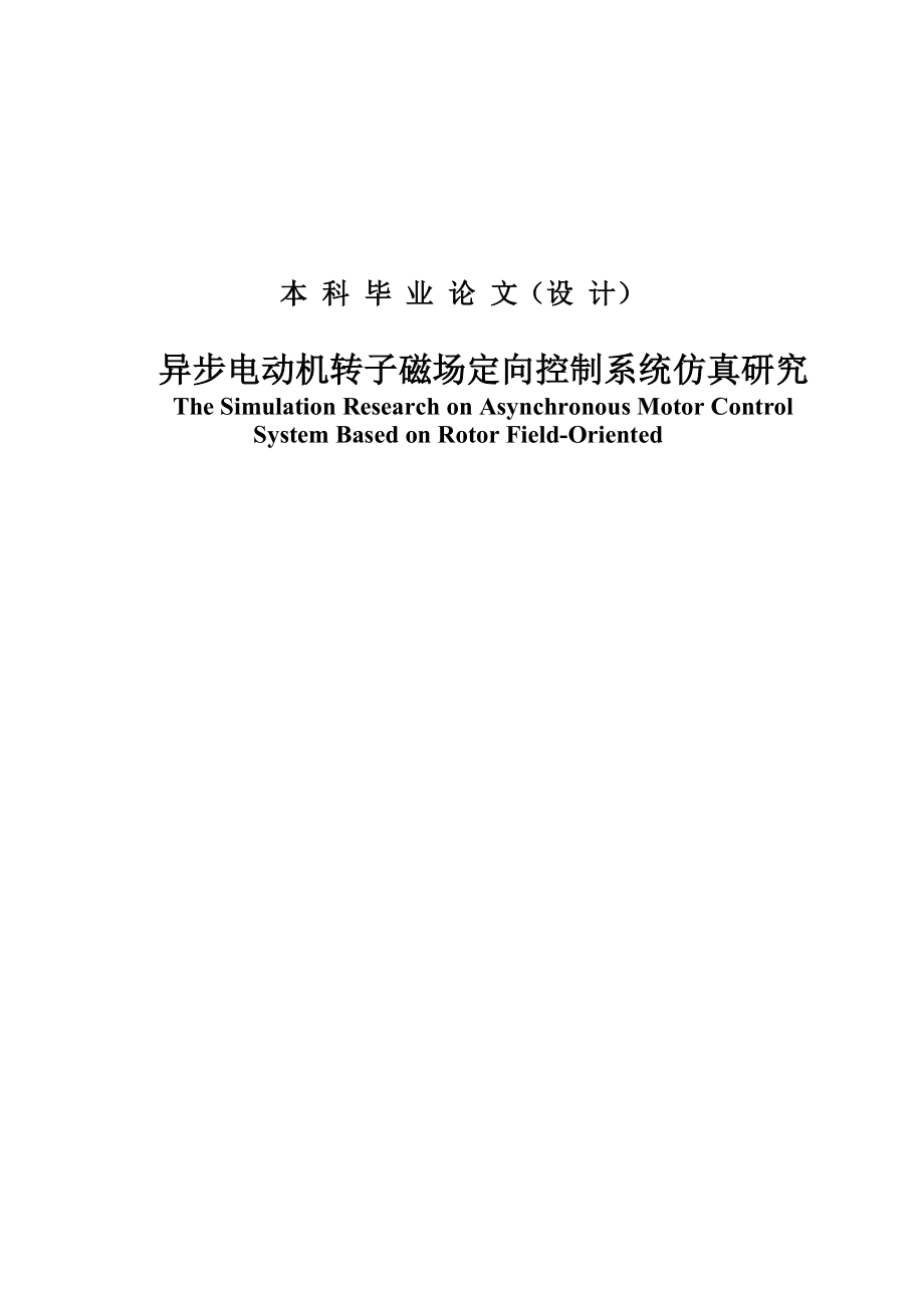 异步电动机转子磁场定向控制系统仿真研究毕业论文设计.doc_第1页