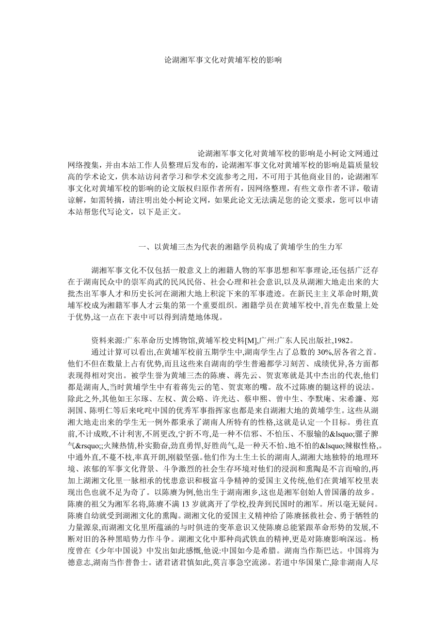 教育论文论湖湘军事文化对黄埔军校的影响.doc_第1页