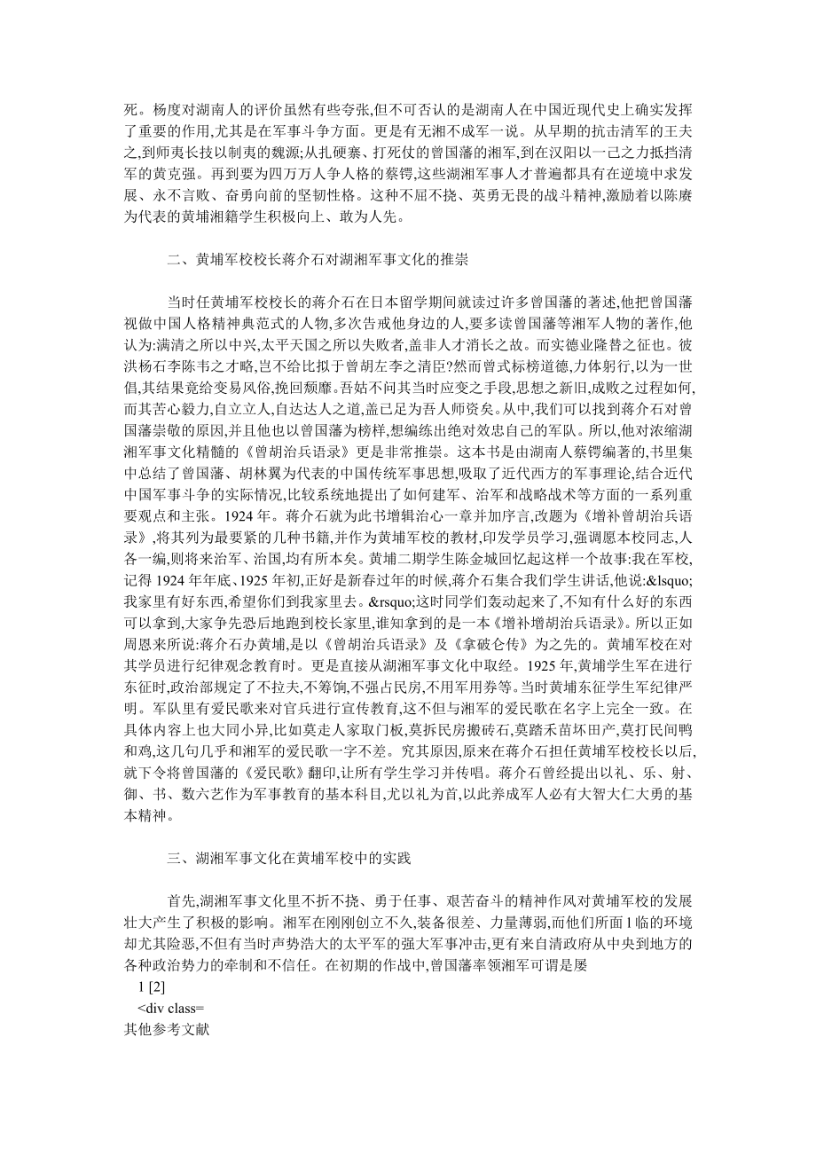 教育论文论湖湘军事文化对黄埔军校的影响.doc_第2页