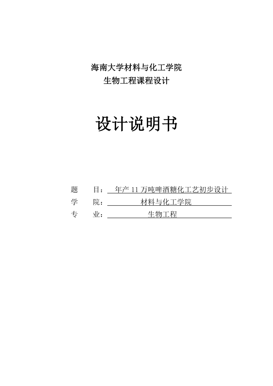 产11万吨啤酒糖化工艺初步设计.doc_第1页