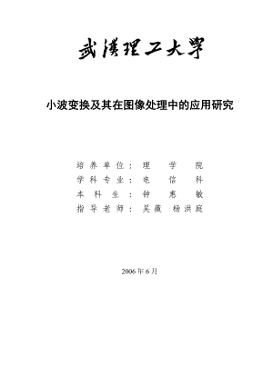 小波变换及其在图像处理中的应用研究.doc