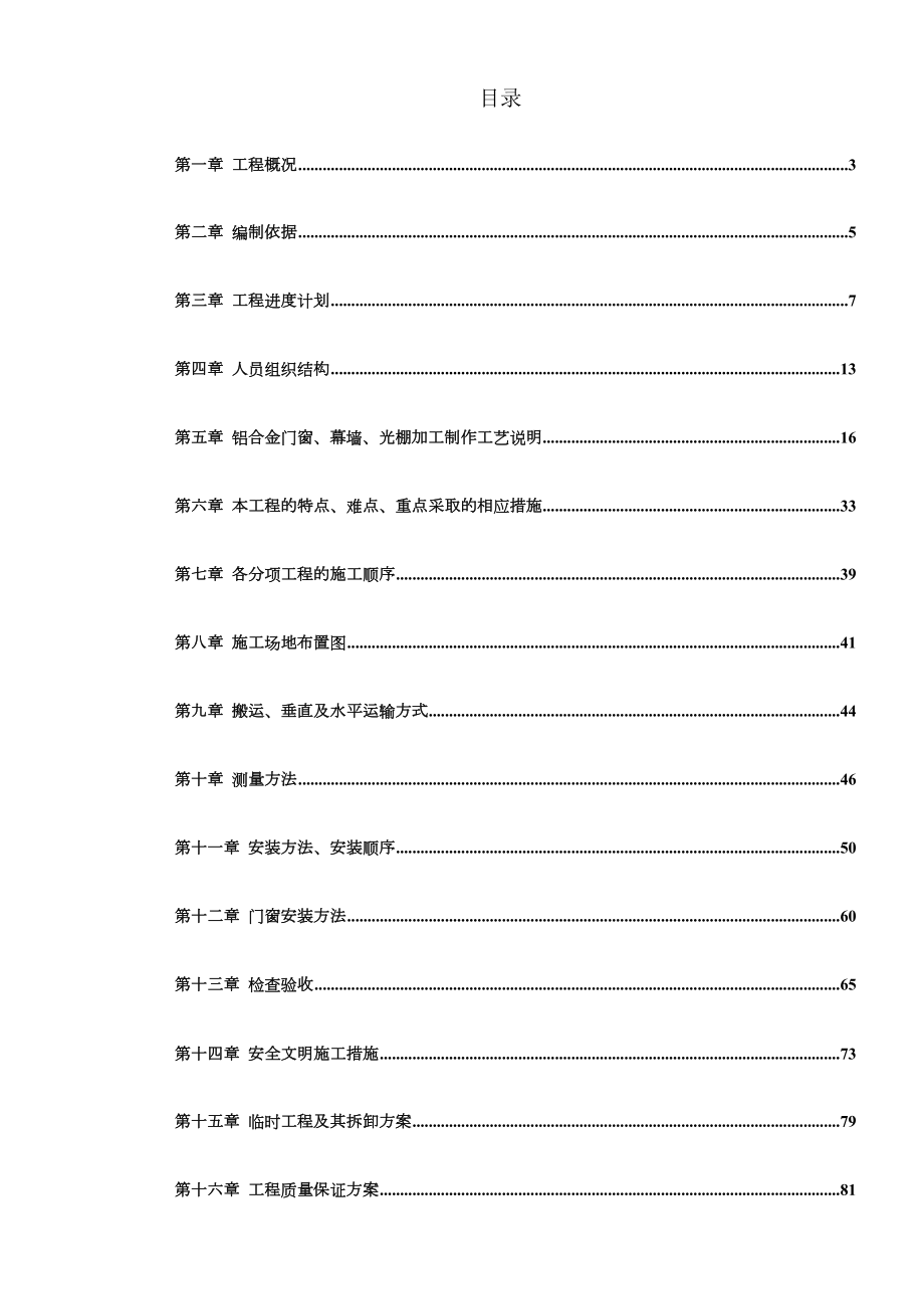 详细的铝门窗及幕墙施工方案.doc_第1页