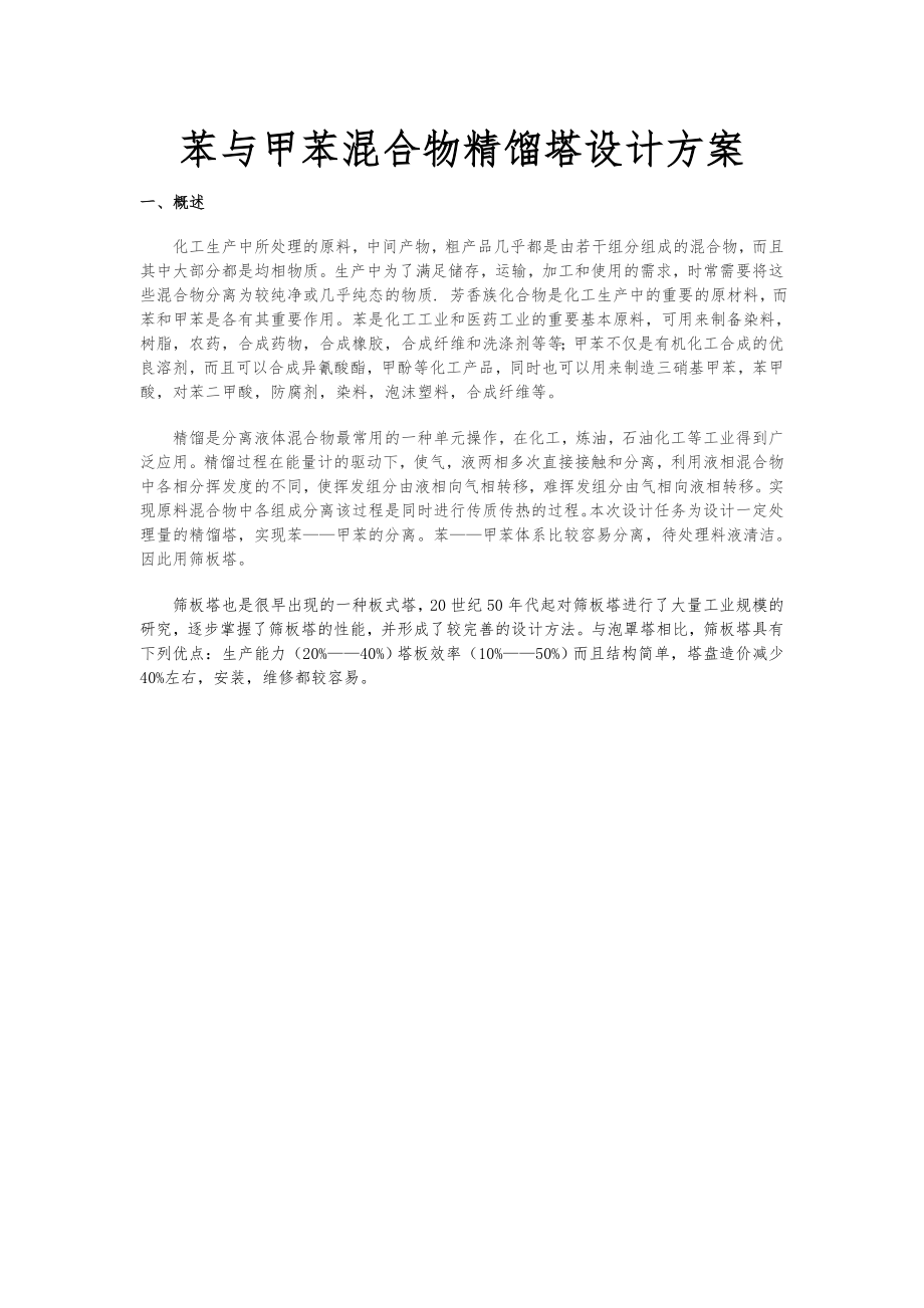 苯与甲苯混合物精馏塔设计方案.doc_第1页