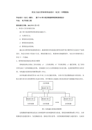 基于51单片机的智能照明控制系统设计毕业设计(论文)中期报告.doc