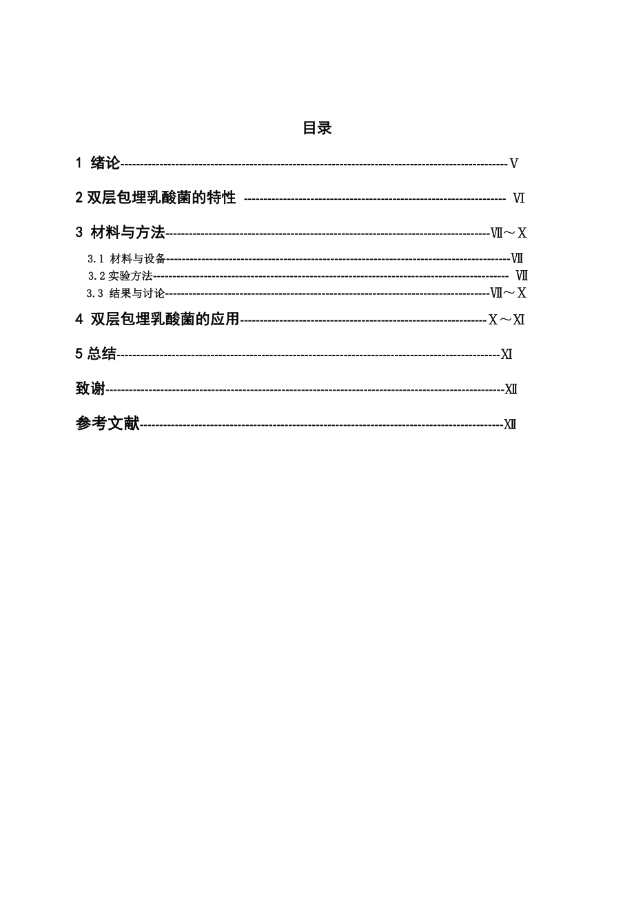 乳酸菌的双层包埋毕业论文.doc_第3页