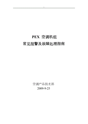 艾默生PEX精密空调故障告警及使用指南资料.doc