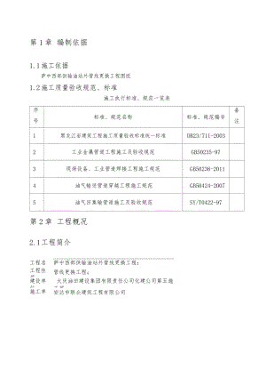 输油管线更换工程施工组织设计.docx