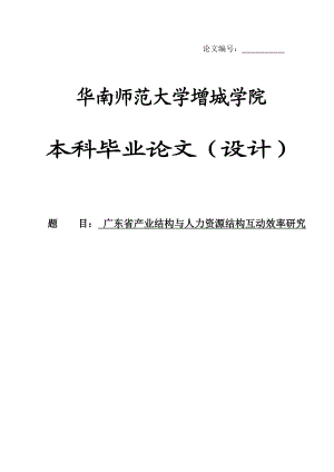 广东省产业结构与人力资源结构互动效率研究毕业论文.doc