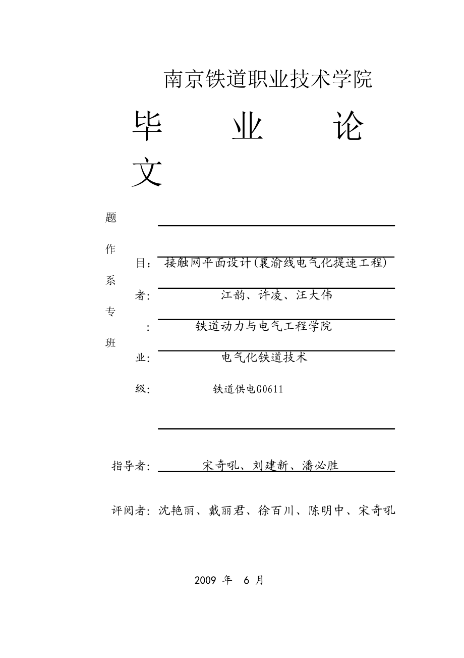 接触网平面设计(襄渝线电气化提速工程)毕业论文.doc_第1页