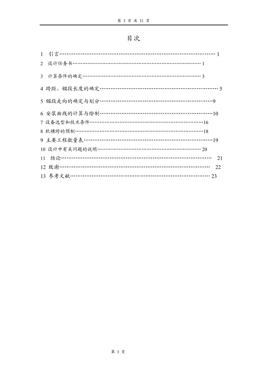 接触网平面设计(襄渝线电气化提速工程)毕业论文.doc_第3页