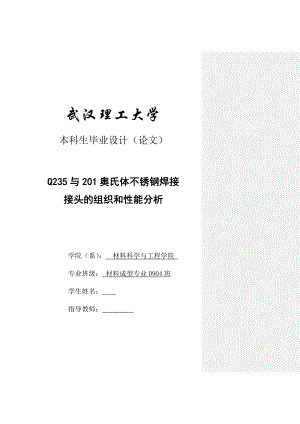 201奥氏体不锈钢与Q235焊接接头组织与性能的研究毕业设计论文.doc