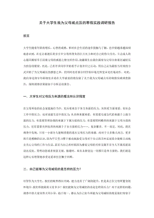 关于大学生我为父母减点压的寒假实践调研报告.doc