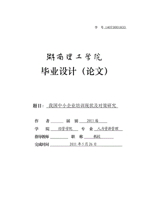 我国中小企业培训现状及对策研究毕业论文.doc