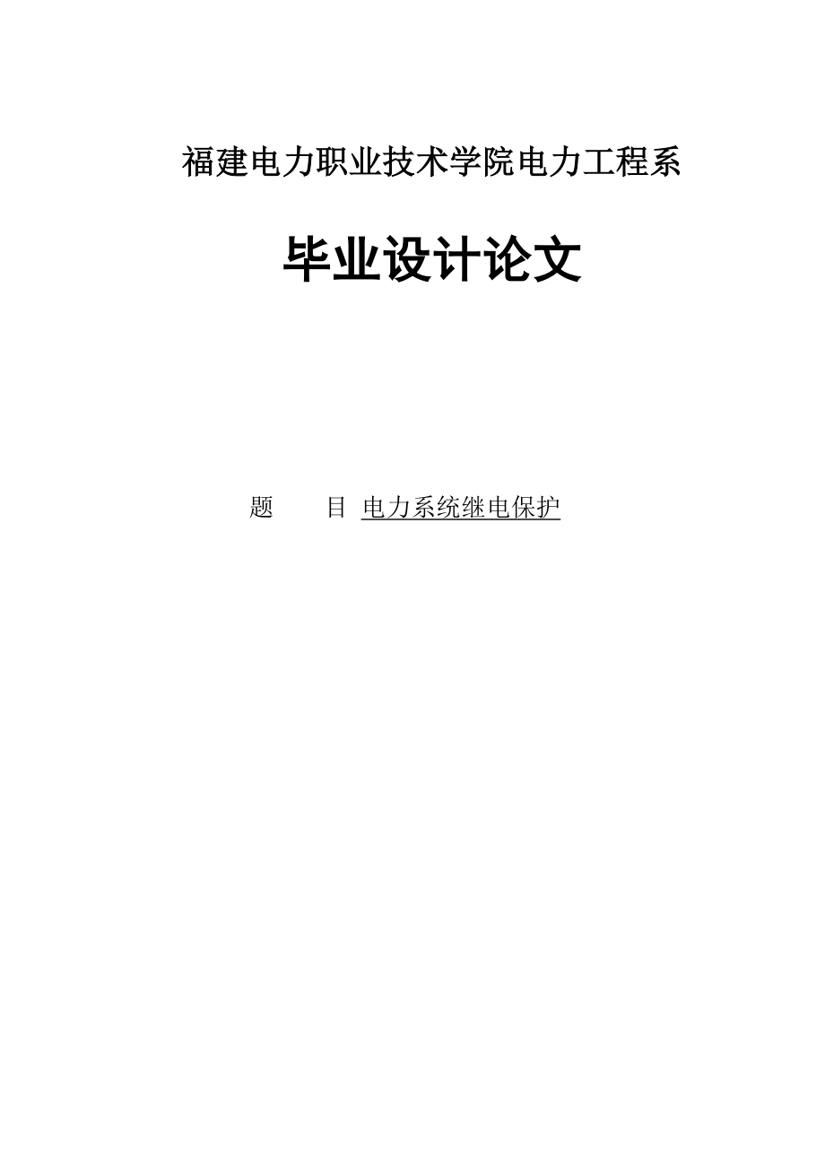 110kV电力系统继电保护设计毕业论文.doc_第1页