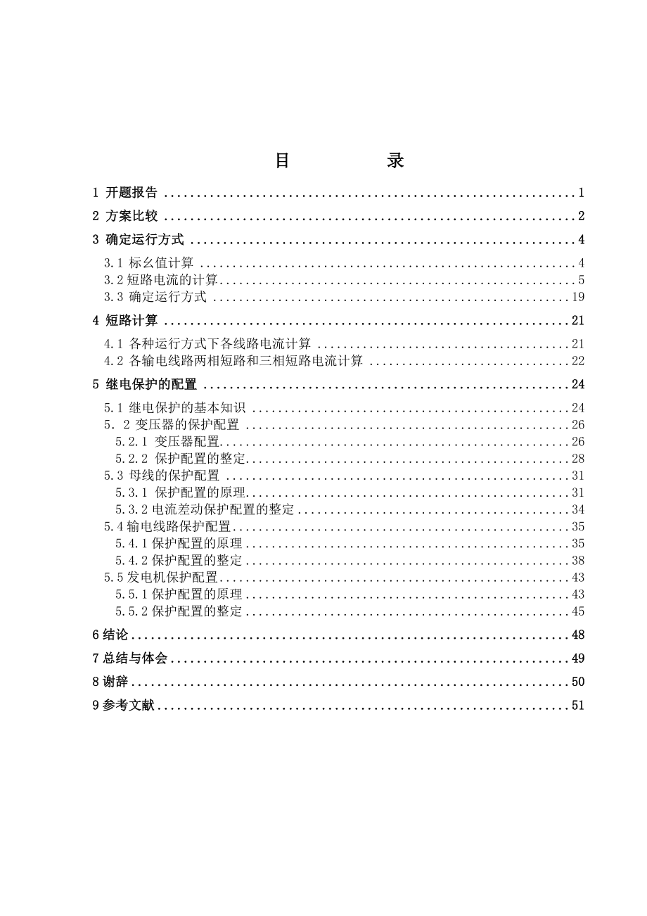 110kV电力系统继电保护设计毕业论文.doc_第3页