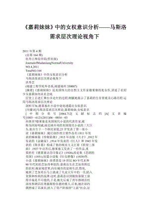 (doc) 《嘉莉妹妹》中的女权意识分析——马斯洛需求层次理论视角下.doc