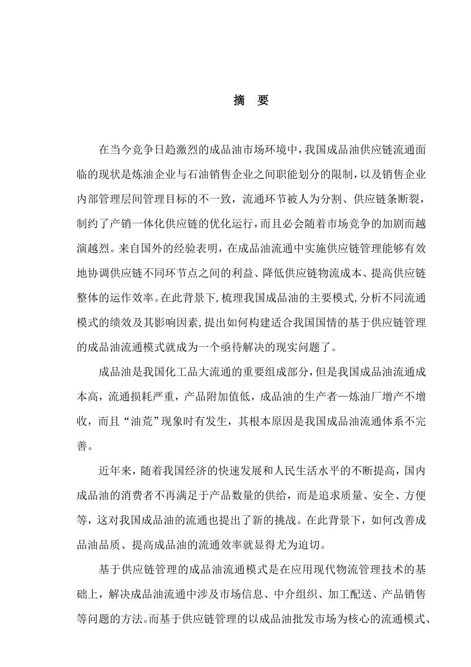 我国成品油供应链流通模式研究毕业论文1.doc_第1页