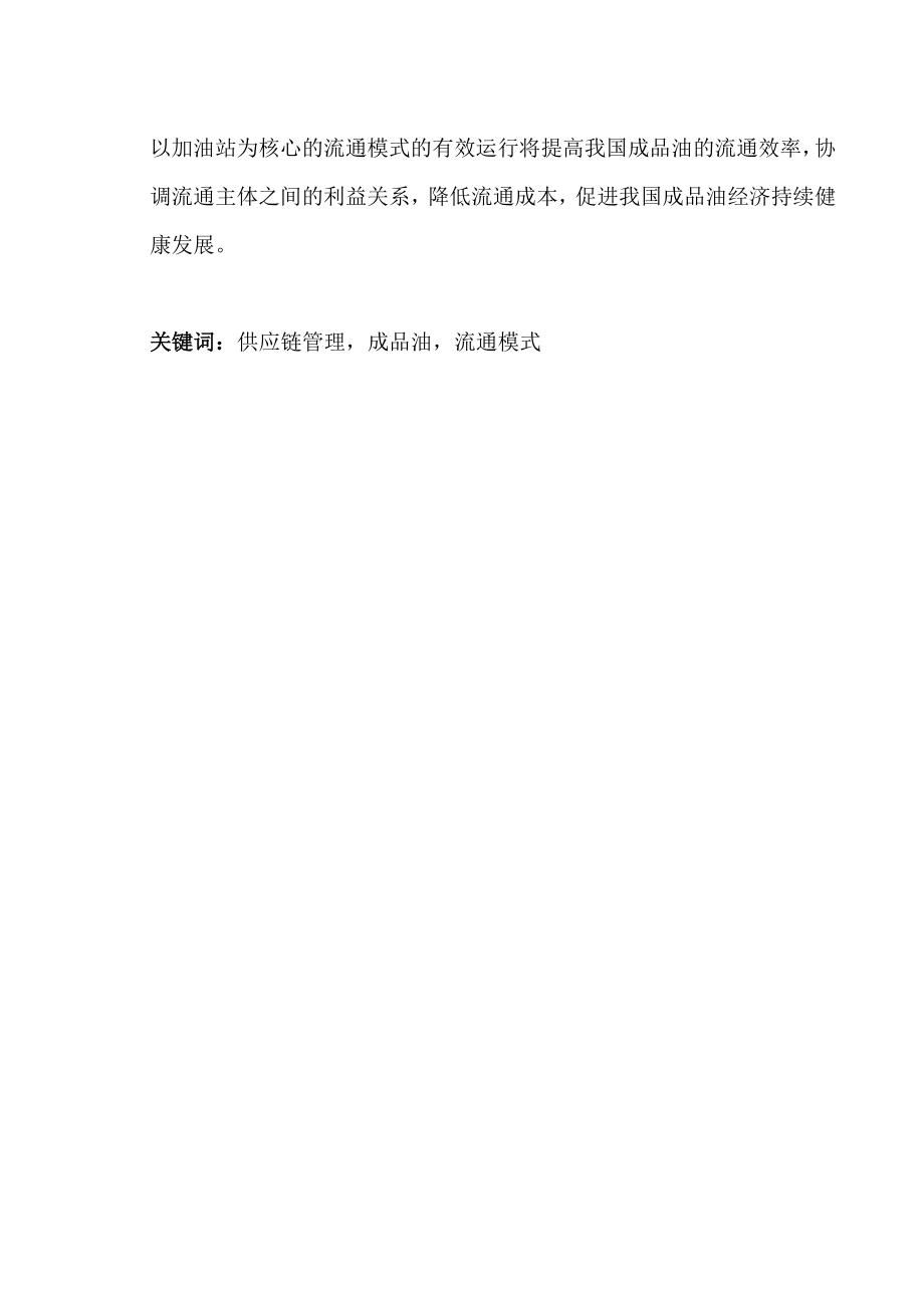 我国成品油供应链流通模式研究毕业论文1.doc_第2页