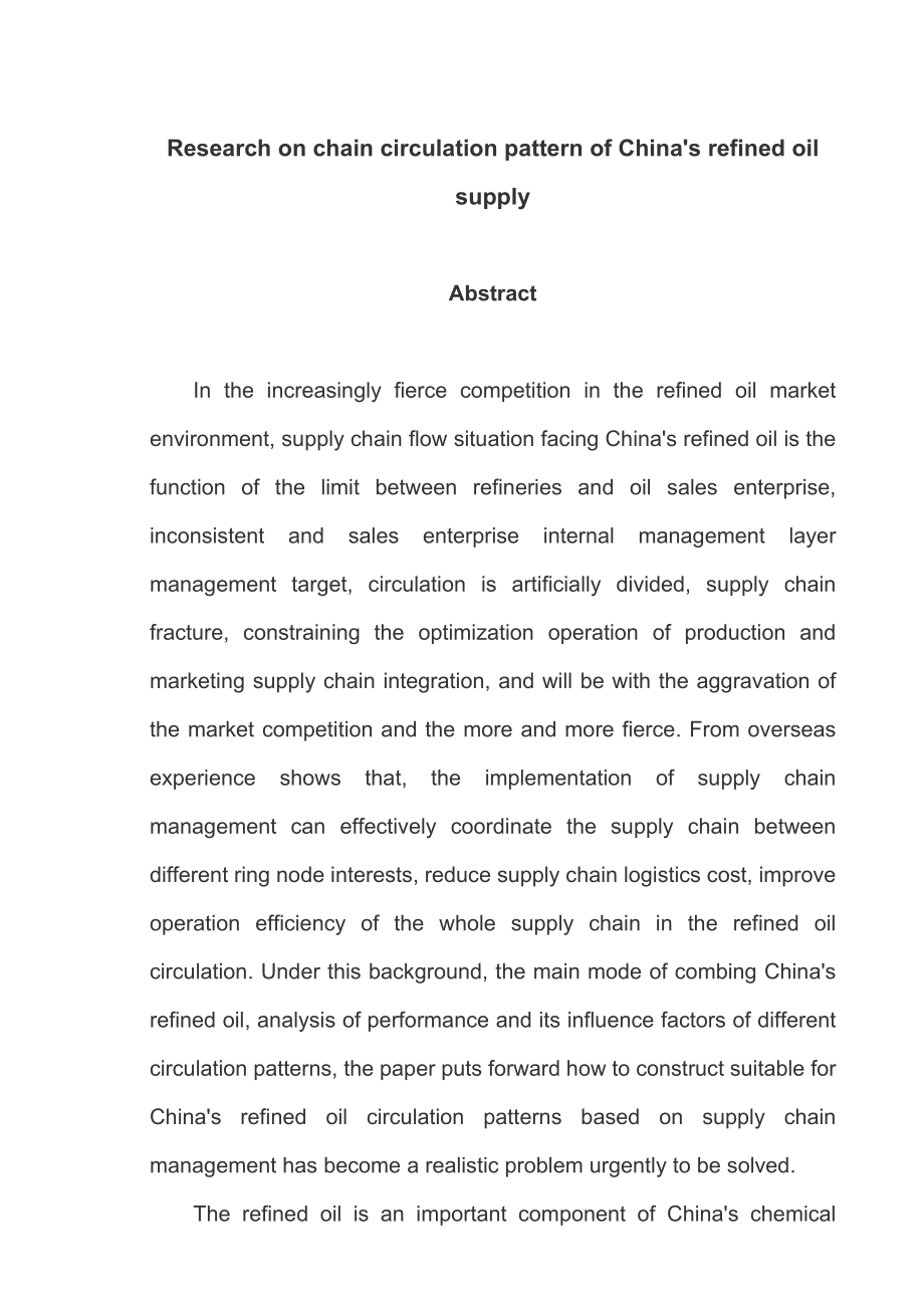 我国成品油供应链流通模式研究毕业论文1.doc_第3页