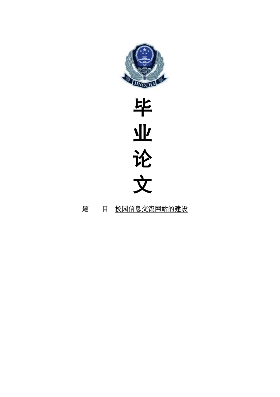 校园信息交流网站建设论文00737.doc_第1页