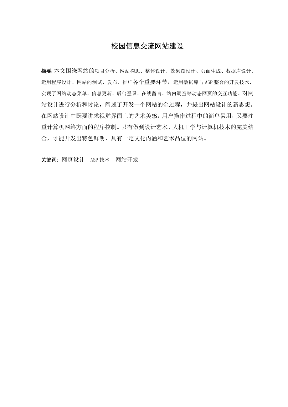 校园信息交流网站建设论文00737.doc_第2页