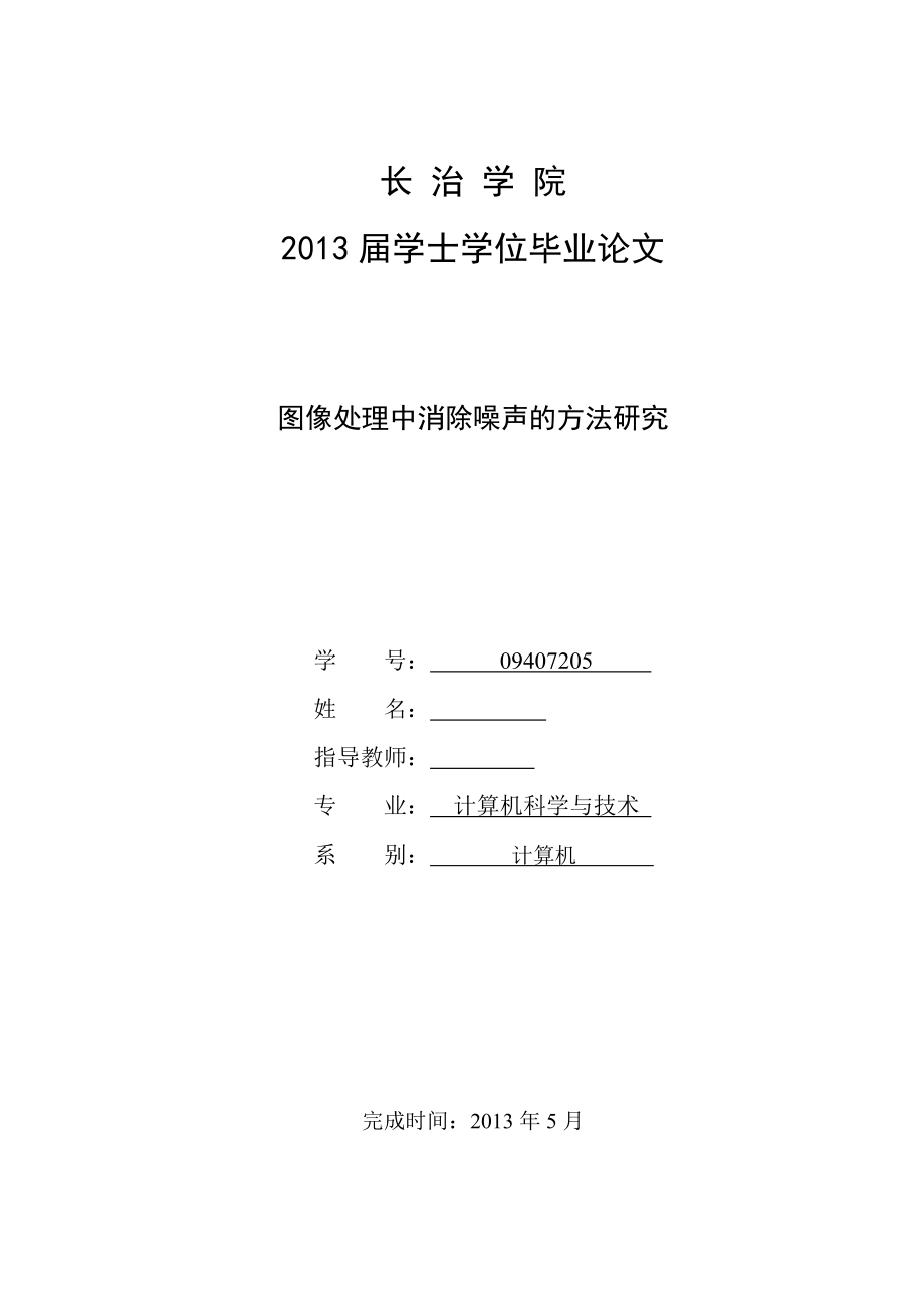 图像处理中消除噪声的方法研究毕业论文.doc_第1页