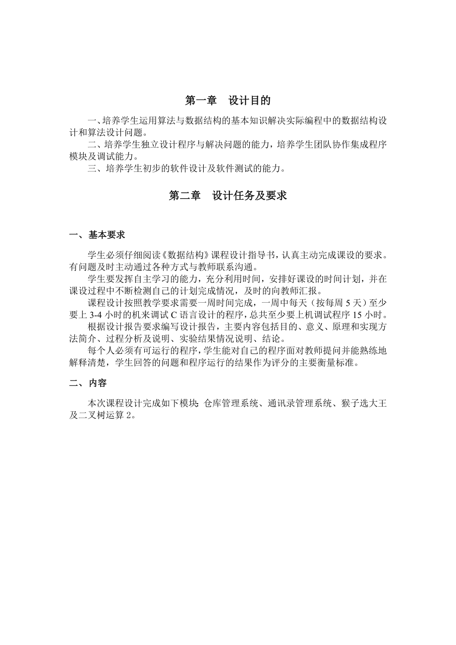 数据结构课程设计仓库管理系统、通讯录管理系统、猴子选大王及二叉树运算2.doc_第3页