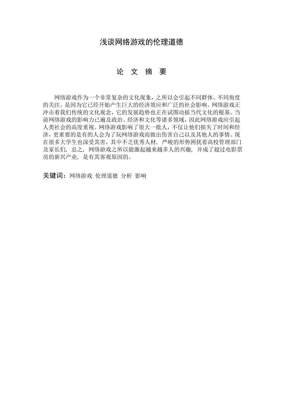 浅谈网络游戏的伦理道德.doc_第1页