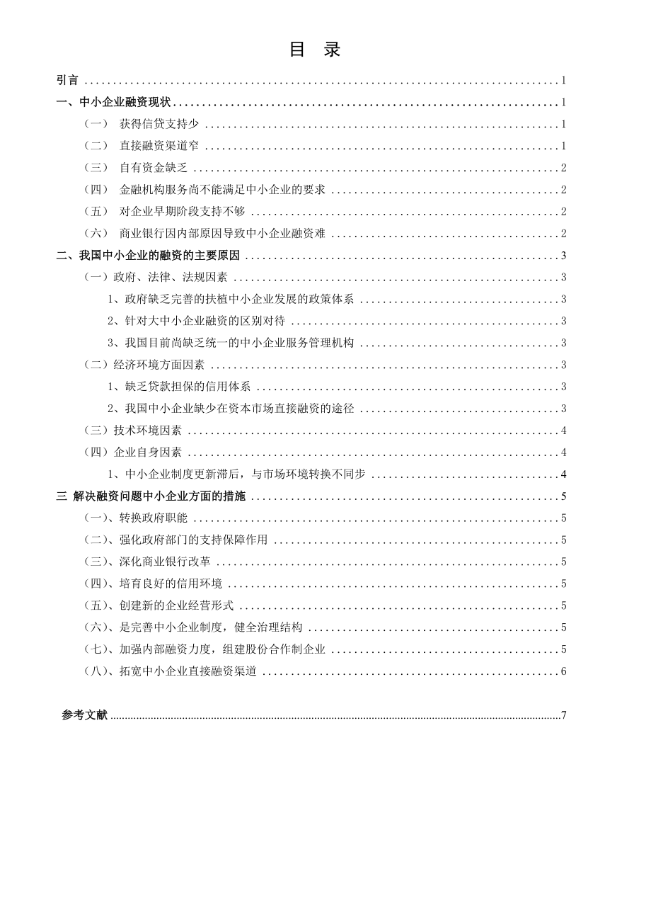 我国中小型企业融资难的原因及对策毕业论文.doc_第2页