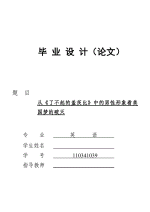 从《了不起的盖茨比》中的男性形象看美国梦的破灭毕业论文.doc