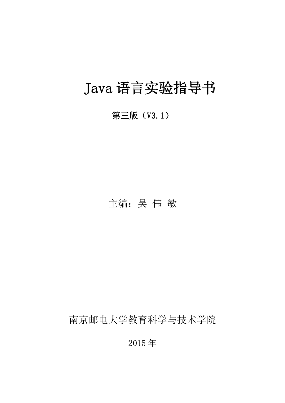 Java语言上机指导书（中文版）.doc_第1页