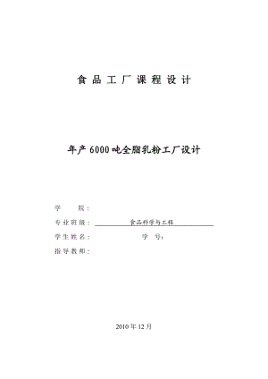 产6000吨全脂乳粉工厂设计毕业论文(设计).doc