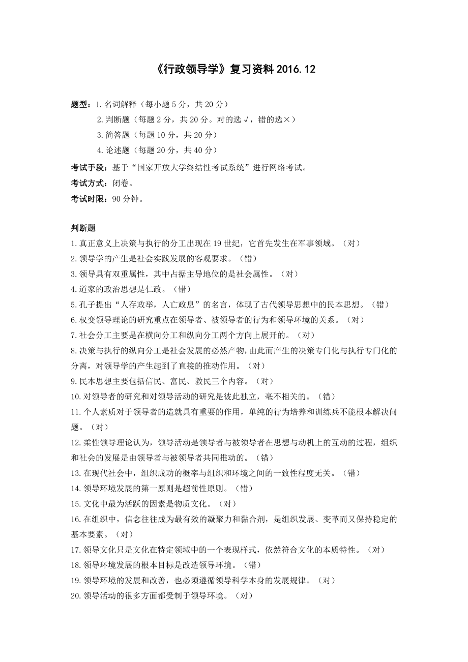 行政领导学期末复习范围(更新后).doc_第1页