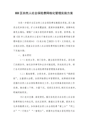 XX区自然人社会保险费网格化管理实施方案.docx