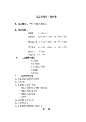 [优秀毕业设计精品] 甲醇水筛板精馏塔设计.doc