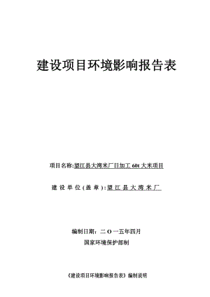 环境影响评价报告公示：《大湾米厂大湾米厂加工t大米项目》535.doc环评报告.doc