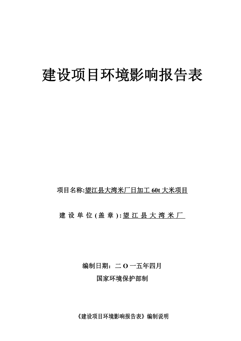 环境影响评价报告公示：《大湾米厂大湾米厂加工t大米项目》535.doc环评报告.doc_第1页