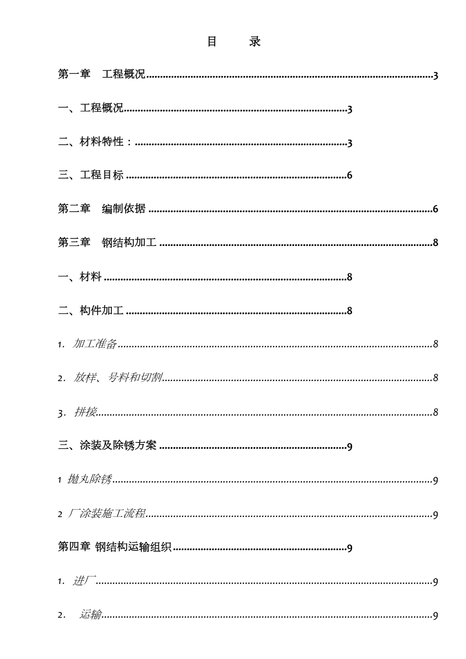 闵浦大桥钢构件施工方案.doc_第1页