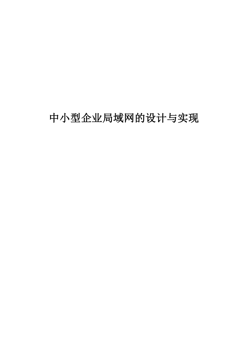 中小型企业局域网的设计与实现毕业设计.doc_第1页